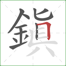 鎮的笔顺第12画:横折 鎮的笔顺第12画:横折