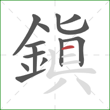 鎮的笔顺第13画:横 鎮的笔顺第13画:横