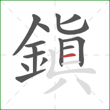 鎮的笔顺第14画:横 鎮的笔顺第14画:横