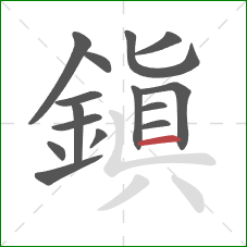 鎮的笔顺第15画:横 鎮的笔顺第15画:横