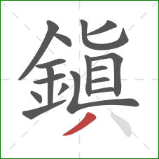 鎮的笔顺第17画:撇 鎮的笔顺第17画:撇