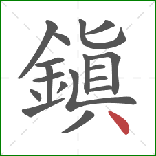 鎮的笔顺第18画:点 鎮的笔顺第18画:点