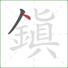 鎮的笔顺第2画:点 鎮的笔顺第2画:点