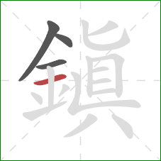 鎮的笔顺第4画:横 鎮的笔顺第4画:横