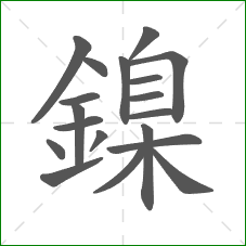 鎳的笔顺
