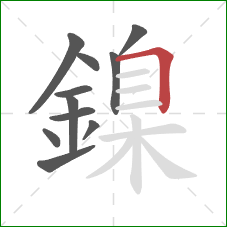 鎳的笔顺第11画：横折