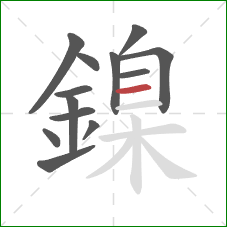 鎳的笔顺第13画：横