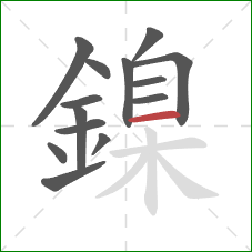 鎳的笔顺第14画：横