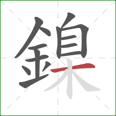 鎳的笔顺第15画：横