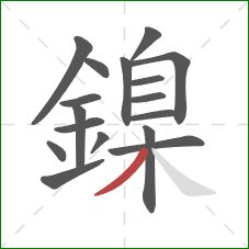 鎳的笔顺第17画：撇