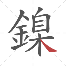 鎳的笔顺第18画：捺