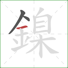 鎳的笔顺第3画：横