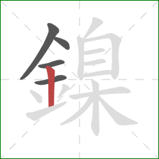 鎳的笔顺第5画：竖