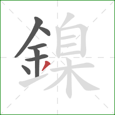 鎳的笔顺第7画：撇