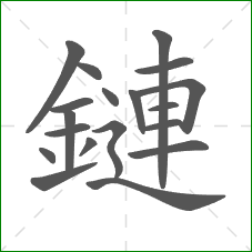 鏈的笔顺