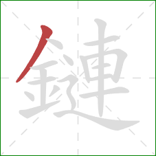 鏈的笔顺第1画：撇