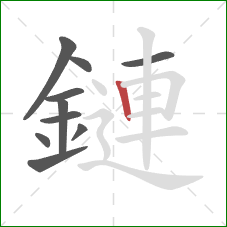 鏈的笔顺第10画：竖