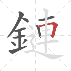 鏈的笔顺第11画：横折