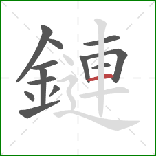 鏈的笔顺第13画：横