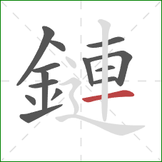 鏈的笔顺第14画：横