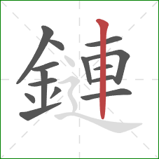 鏈的笔顺第15画：竖
