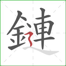 鏈的笔顺第17画：横折折撇