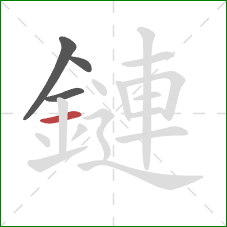 鏈的笔顺第4画：横