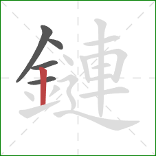 鏈的笔顺第5画：竖