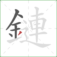 鏈的笔顺第7画：撇