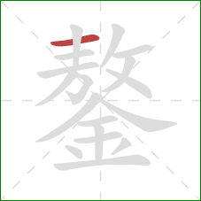 鏊的笔顺第1画：横