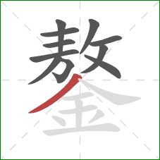 鏊的笔顺第11画：撇