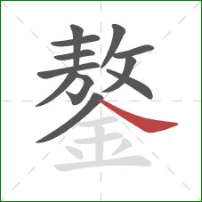 鏊的笔顺第12画：捺