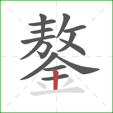 鏊的笔顺第15画：竖