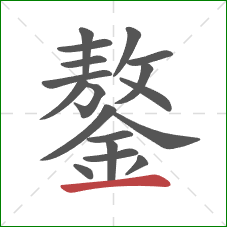 鏊的笔顺第18画：横