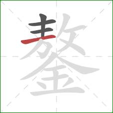 鏊的笔顺第4画：横