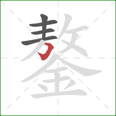 鏊的笔顺第5画：横折钩