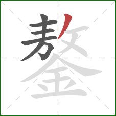 鏊的笔顺第7画：撇