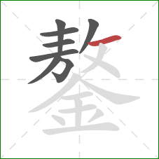 鏊的笔顺第8画：横