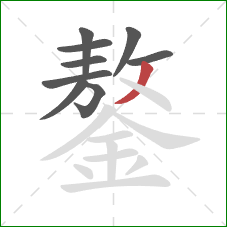 鏊的笔顺第9画：撇