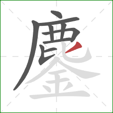 鏖的笔顺第10画:撇 鏖的笔顺第10画:撇