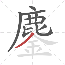 鏖的笔顺第12画:撇 鏖的笔顺第12画:撇