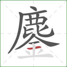 鏖的笔顺第15画:横 鏖的笔顺第15画:横