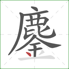 鏖的笔顺第17画:点 鏖的笔顺第17画:点