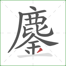 鏖的笔顺第18画:撇 鏖的笔顺第18画:撇