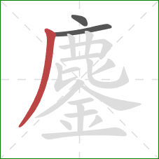 鏖的笔顺第3画:撇 鏖的笔顺第3画:撇