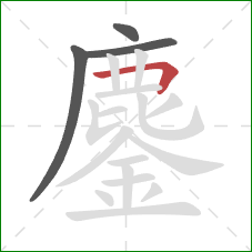 鏖的笔顺第4画:横折 鏖的笔顺第4画:横折