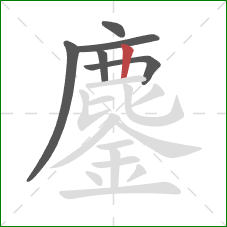 鏖的笔顺第6画:竖 鏖的笔顺第6画:竖