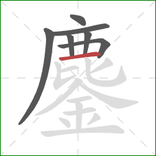 鏖的笔顺第7画:横 鏖的笔顺第7画:横