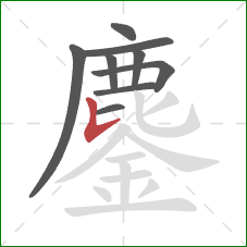 鏖的笔顺第9画:竖提 鏖的笔顺第9画:竖提