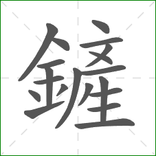 鏟的笔顺